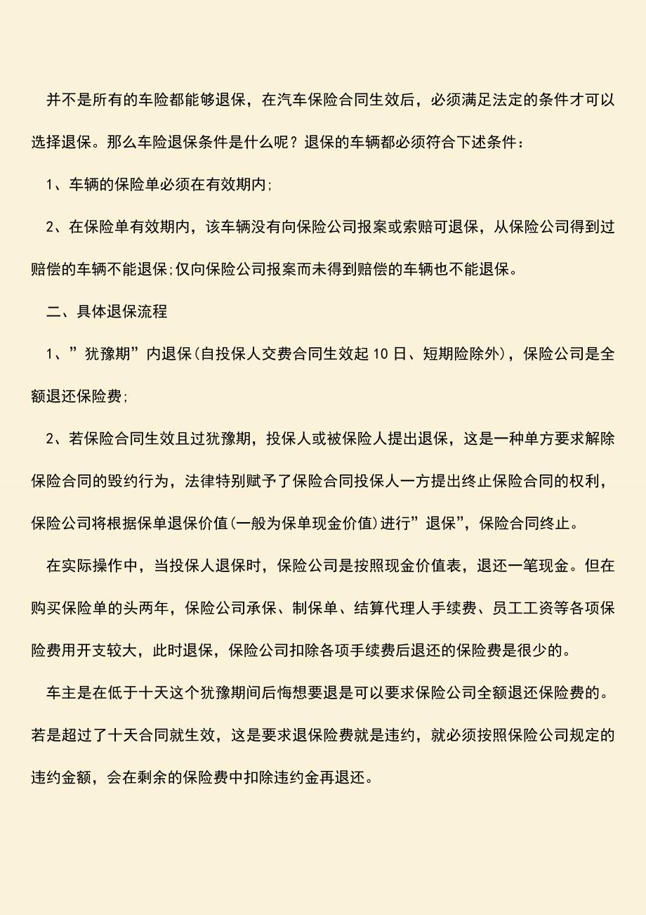 精品推荐：如果商业车险几天可以退吗.doc_第2页