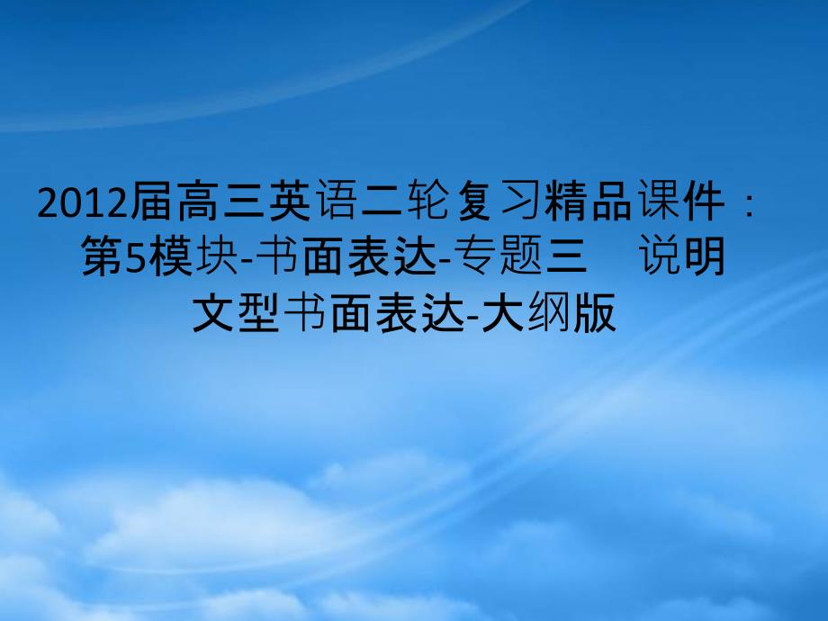 高三英语二轮复习第5模块书面表达专题三说明文型书面表达精品课件大纲_第1页