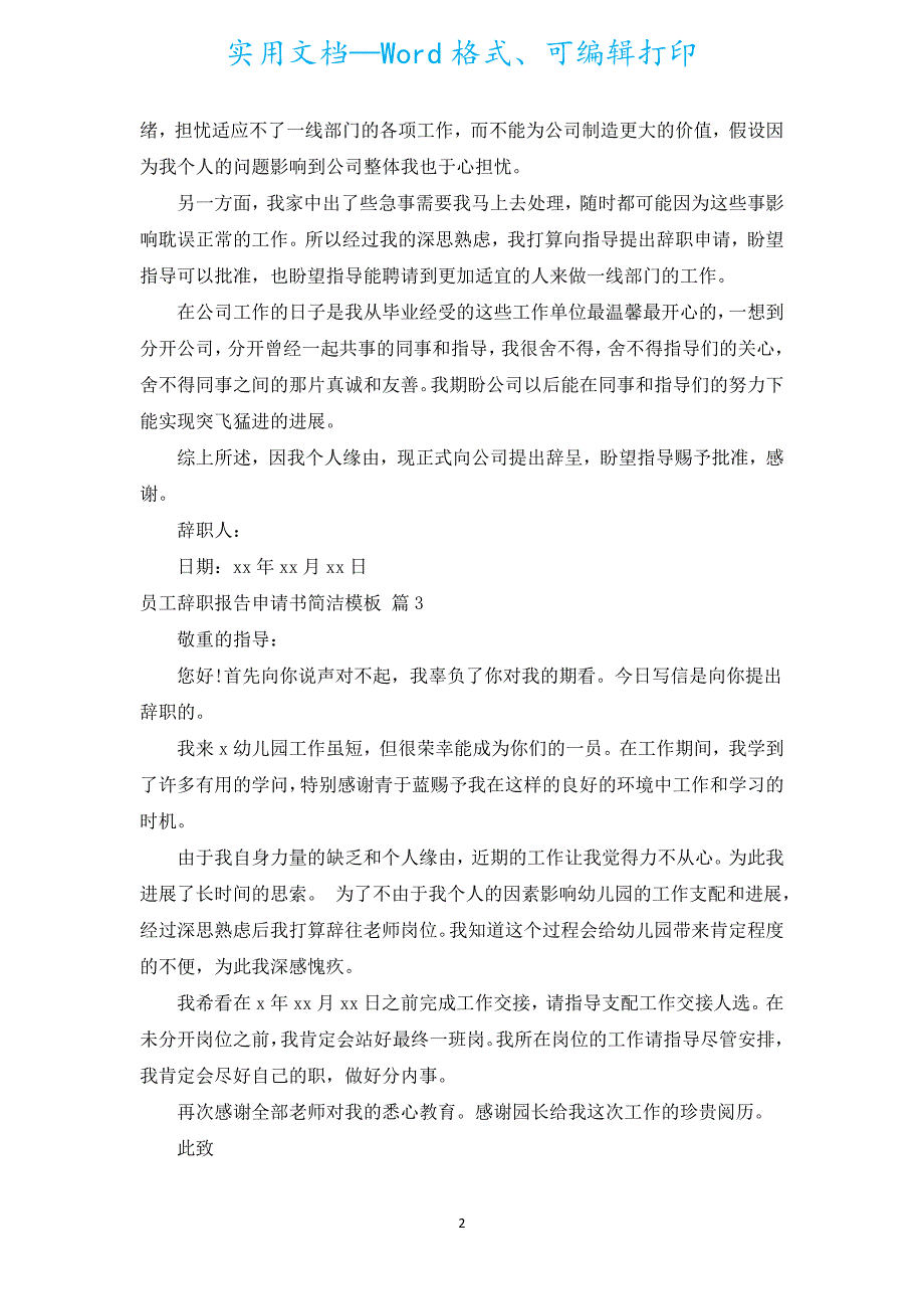 员工辞职报告申请书简单模板（通用15篇）.docx_第2页