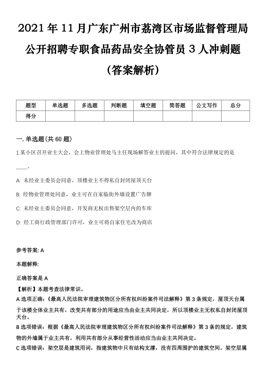 2021年11月广东广州市荔湾区市场监督管理局公开招聘专职食品药品安全协管员3人冲刺题（答案解析）_第1页