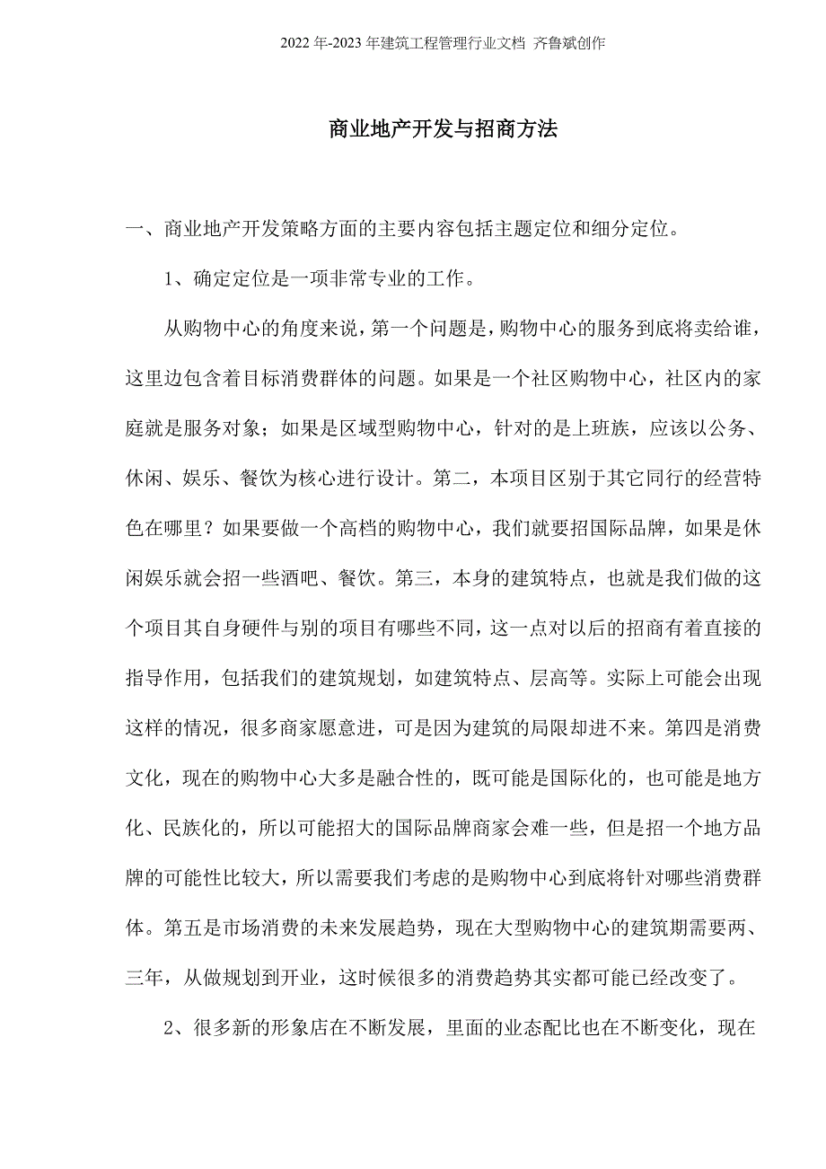 商业地产开发与招商方法(1)_第1页