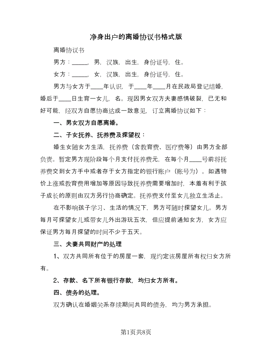 净身出户的离婚协议书格式版（四篇）.doc_第1页