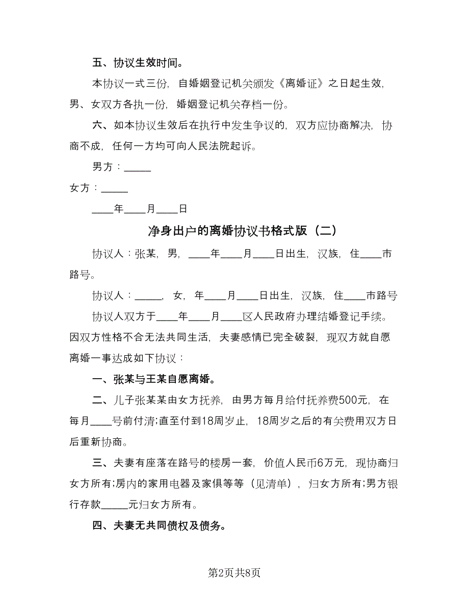 净身出户的离婚协议书格式版（四篇）.doc_第2页