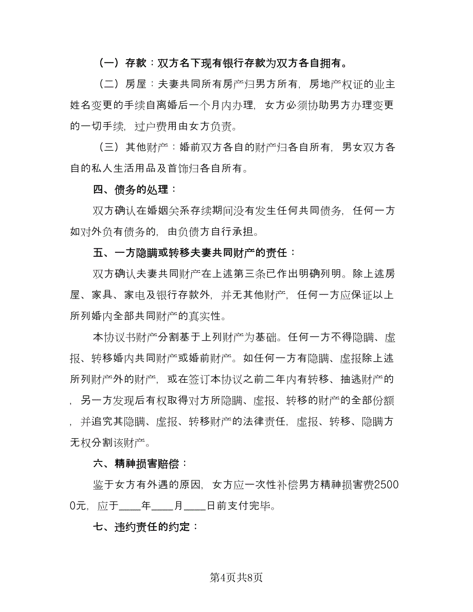 净身出户的离婚协议书格式版（四篇）.doc_第4页