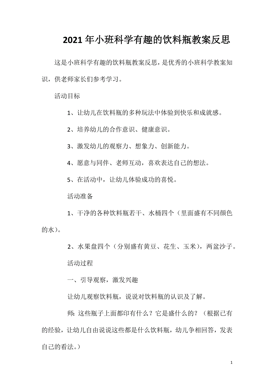 2023年小班科学有趣的饮料瓶教案反思_第1页