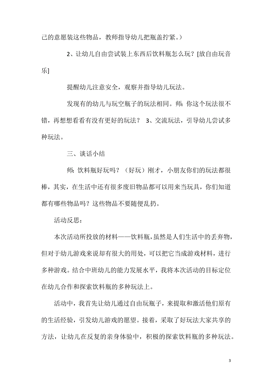 2023年小班科学有趣的饮料瓶教案反思_第3页