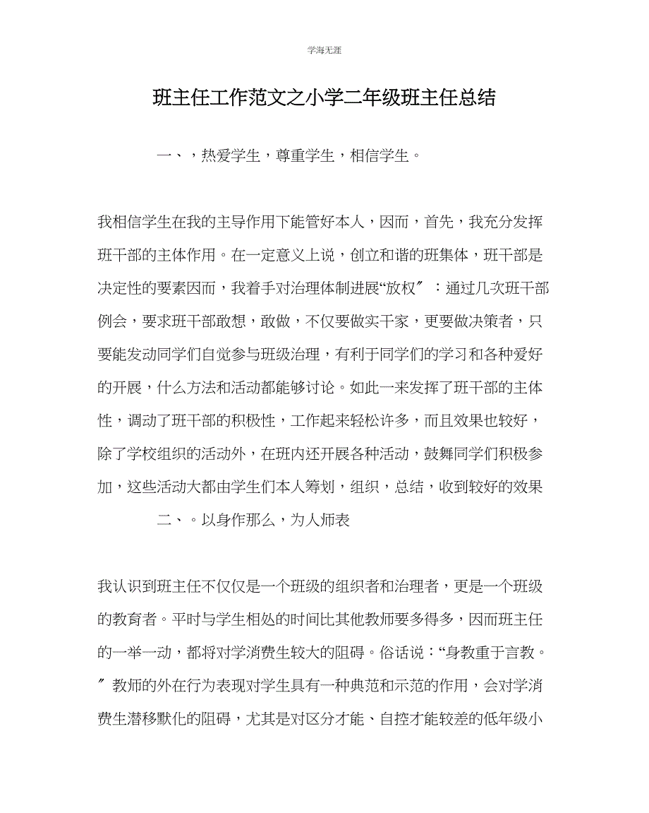 2023年班主任工作小学二级班主任总结范文.docx_第1页