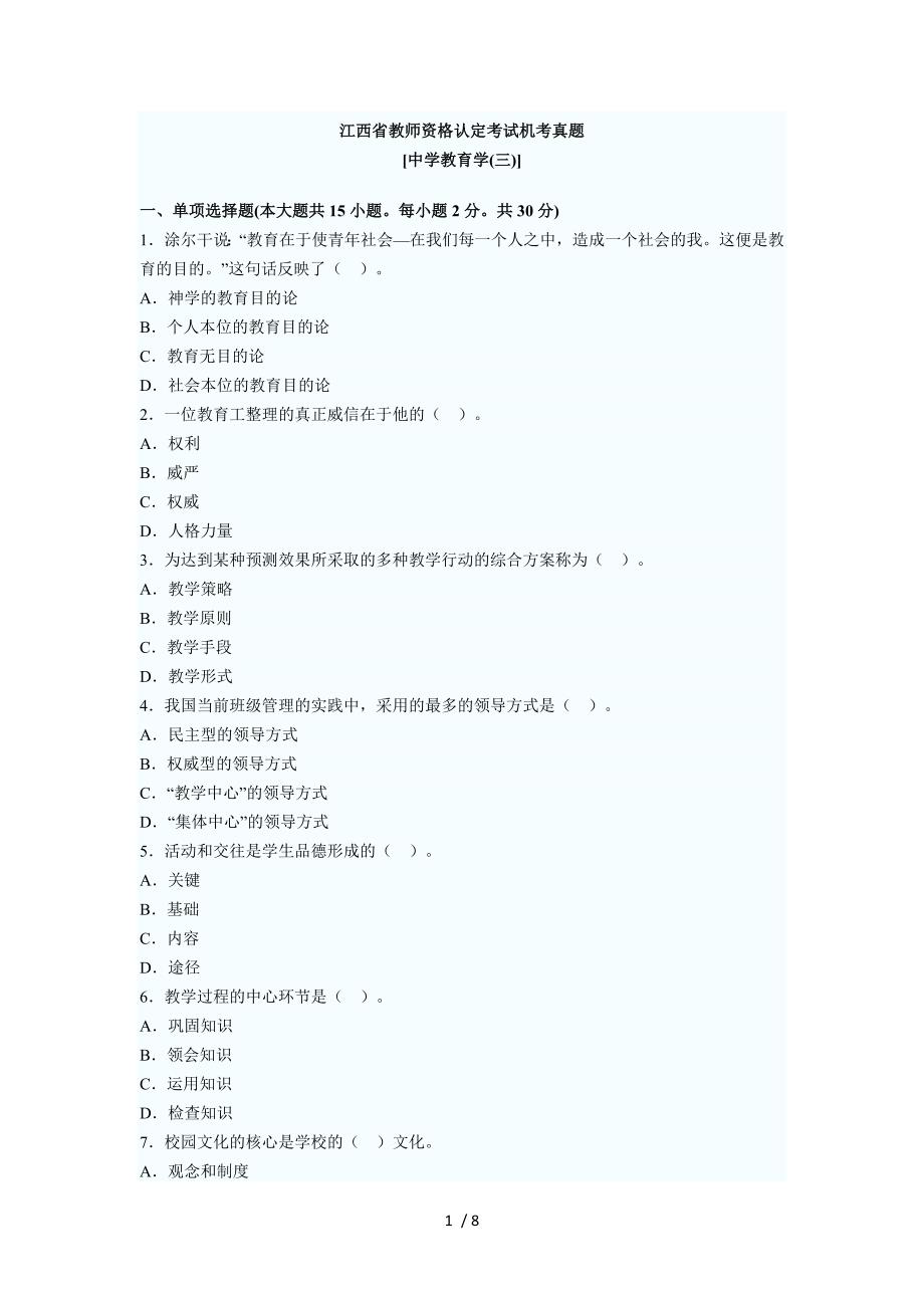 江西省教师资格认定考试机考真题_第1页