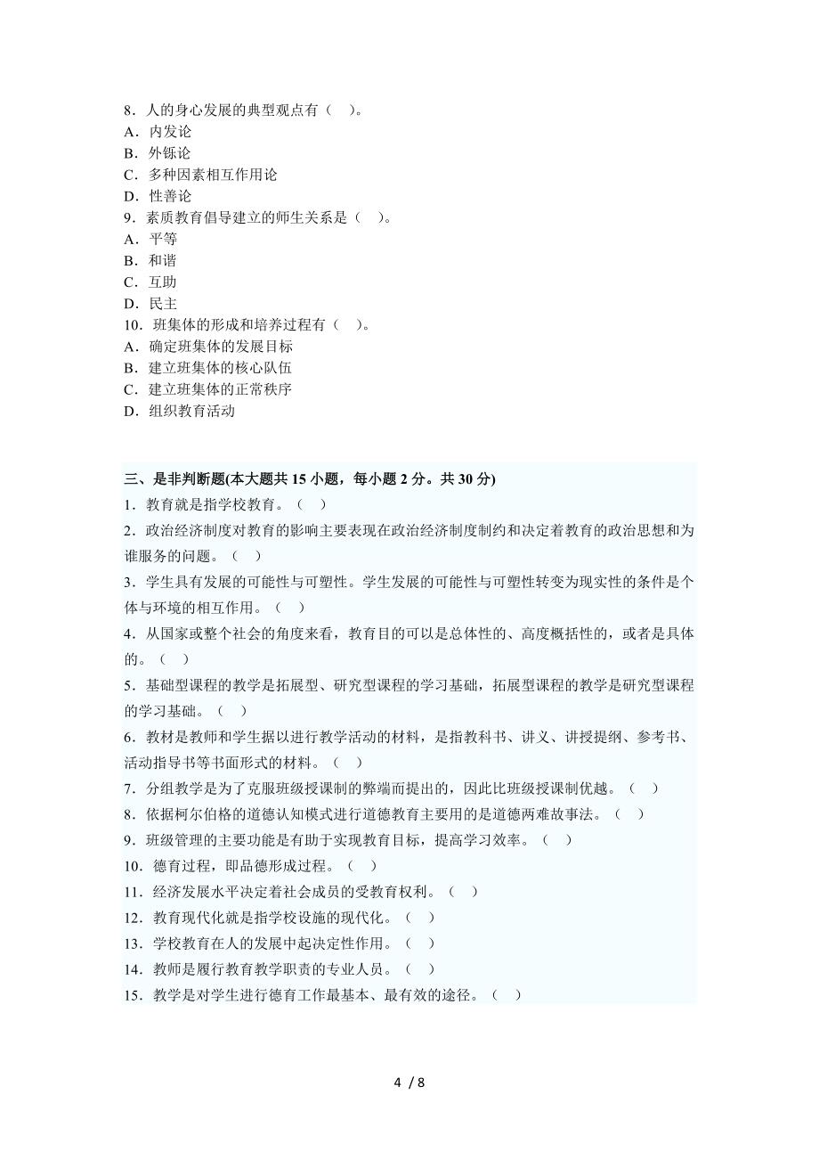 江西省教师资格认定考试机考真题_第4页