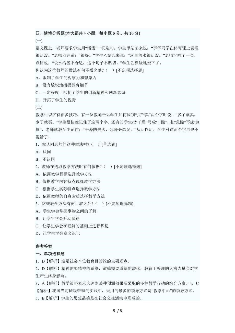 江西省教师资格认定考试机考真题_第5页