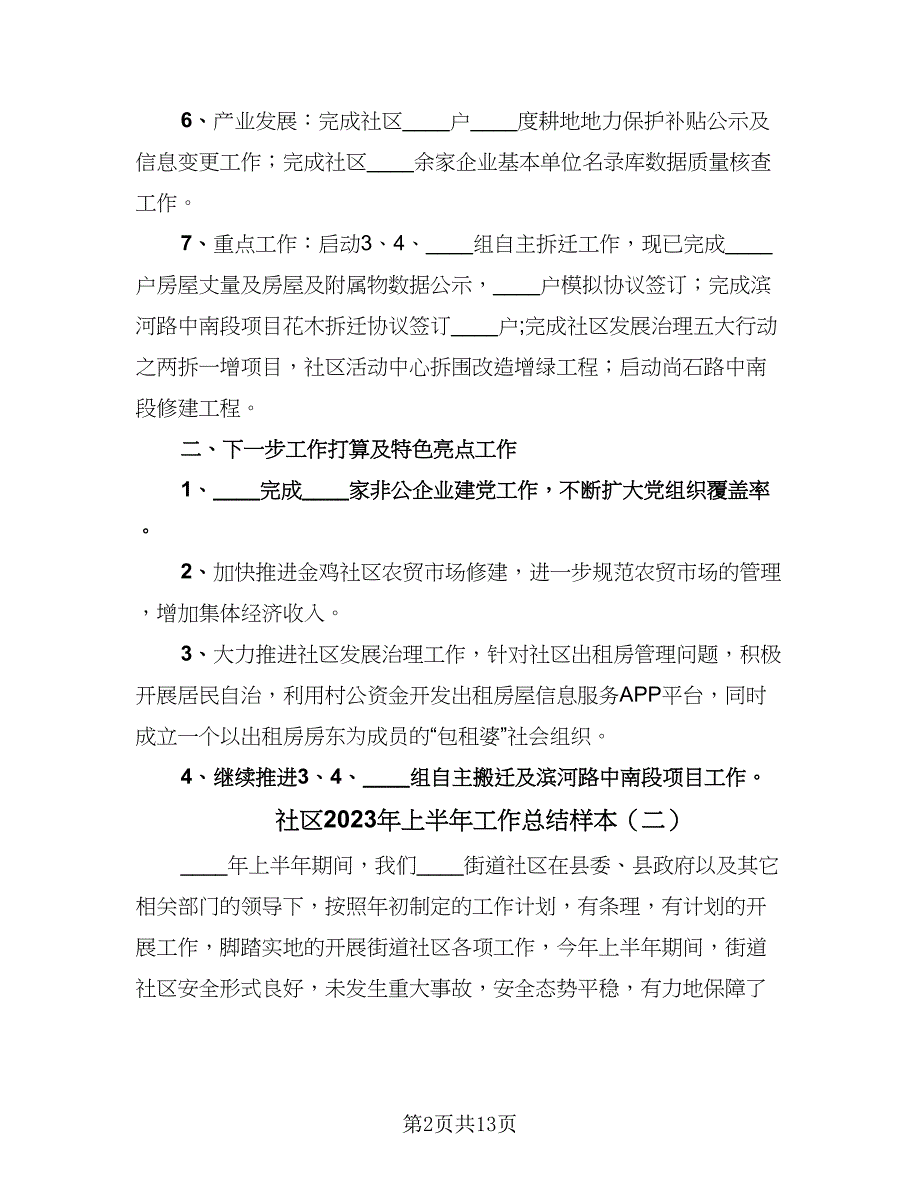 社区2023年上半年工作总结样本（四篇）.doc_第2页