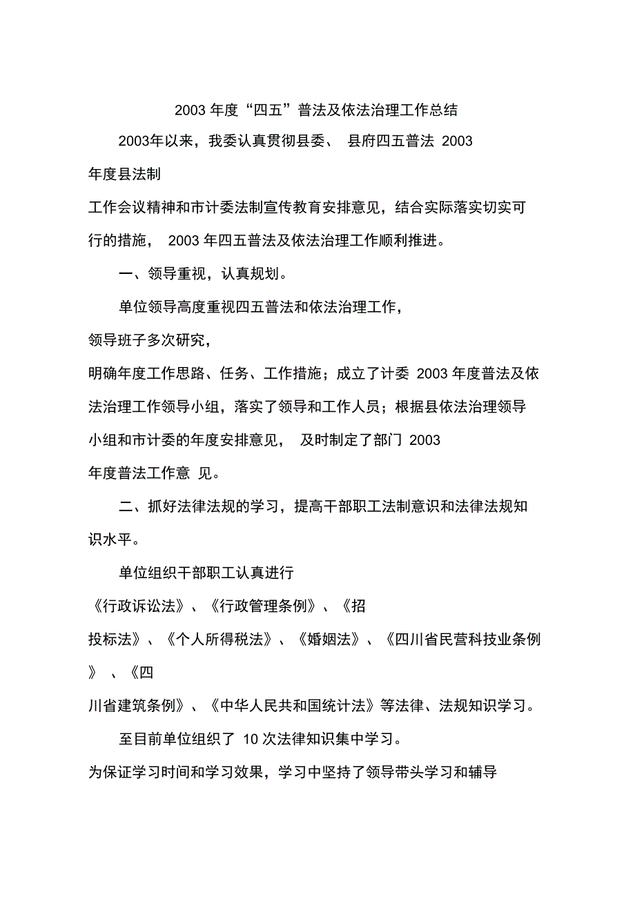 2003年度“四五”普法及依法治理工作总结_第1页