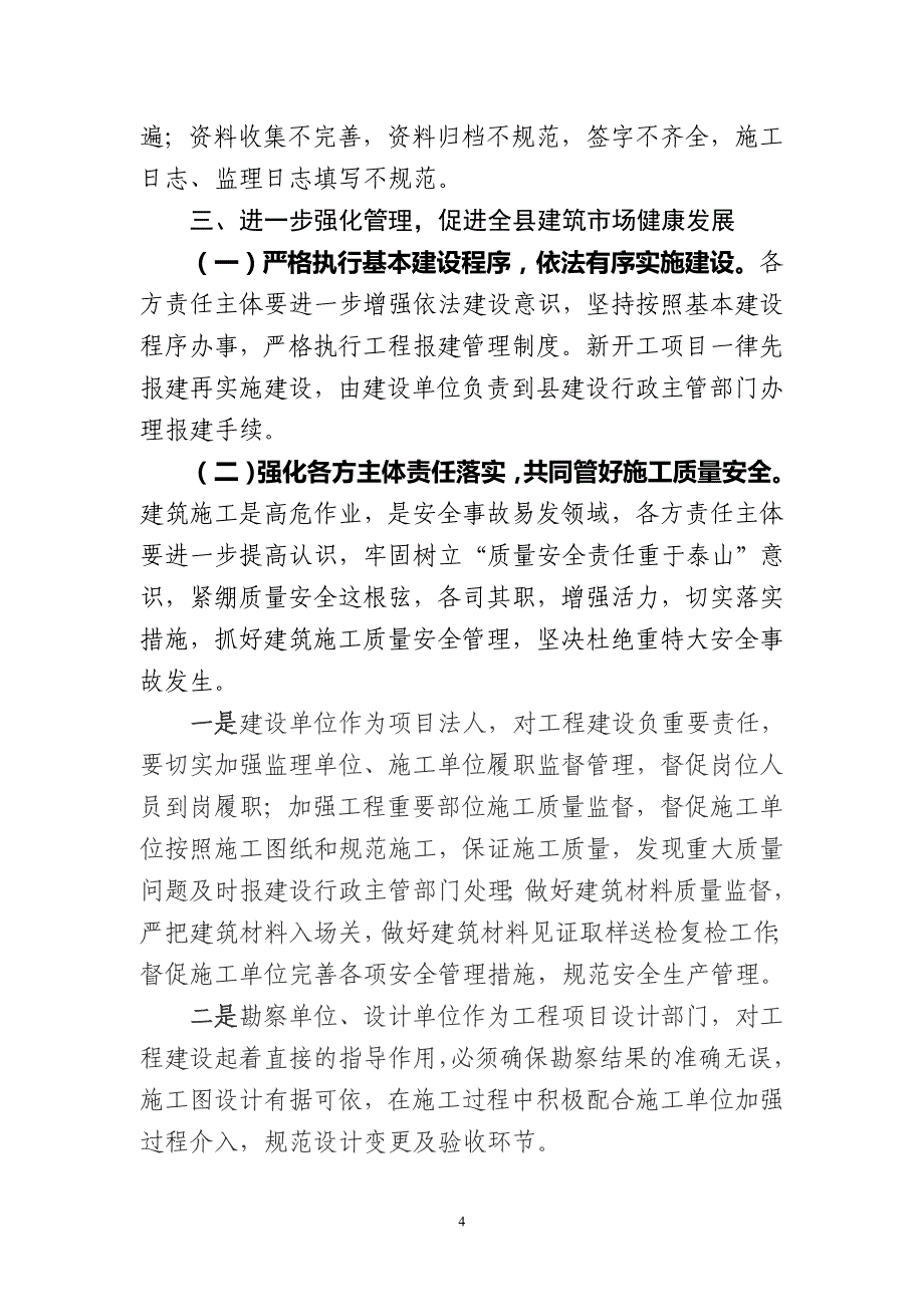 分管副县长在全县建筑施工质量安全工作会议上的讲话.doc_第4页