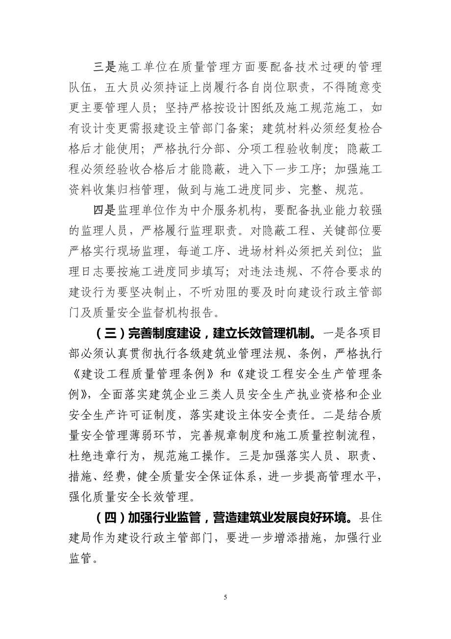 分管副县长在全县建筑施工质量安全工作会议上的讲话.doc_第5页