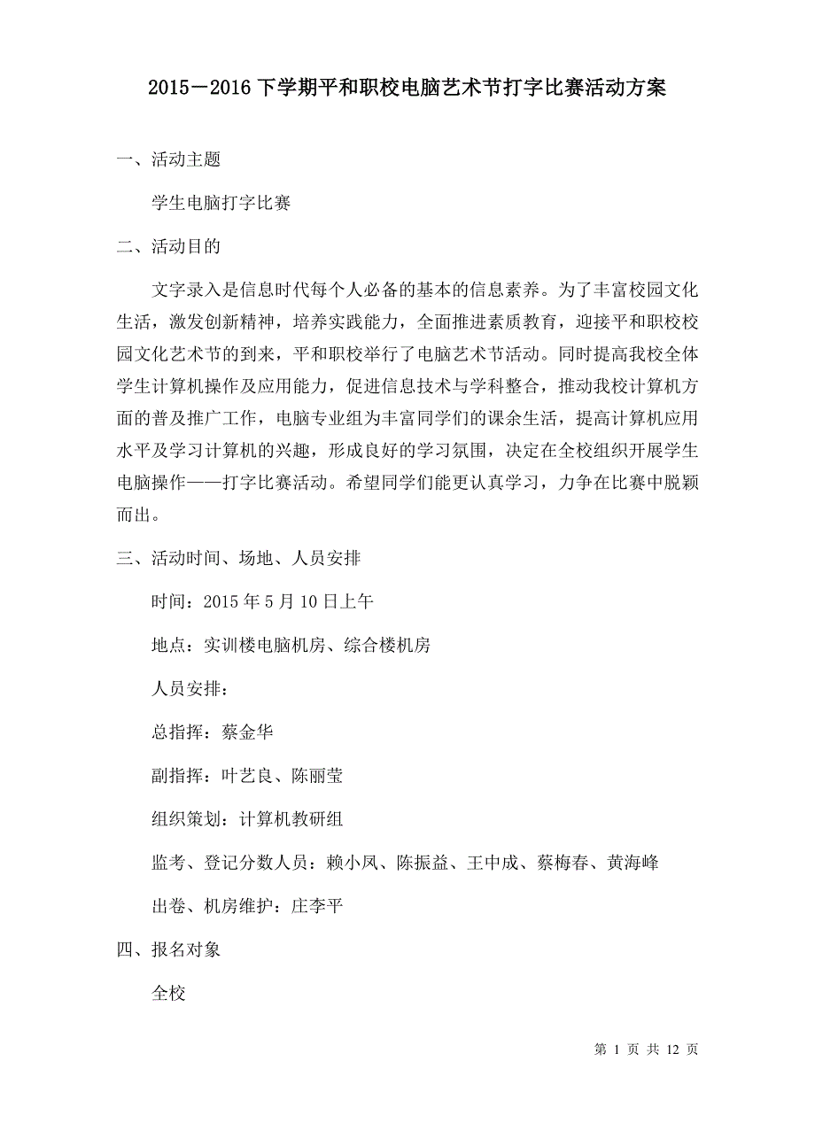 电脑打字比赛方案、电脑艺术节、技能竞赛课案(1)_第1页