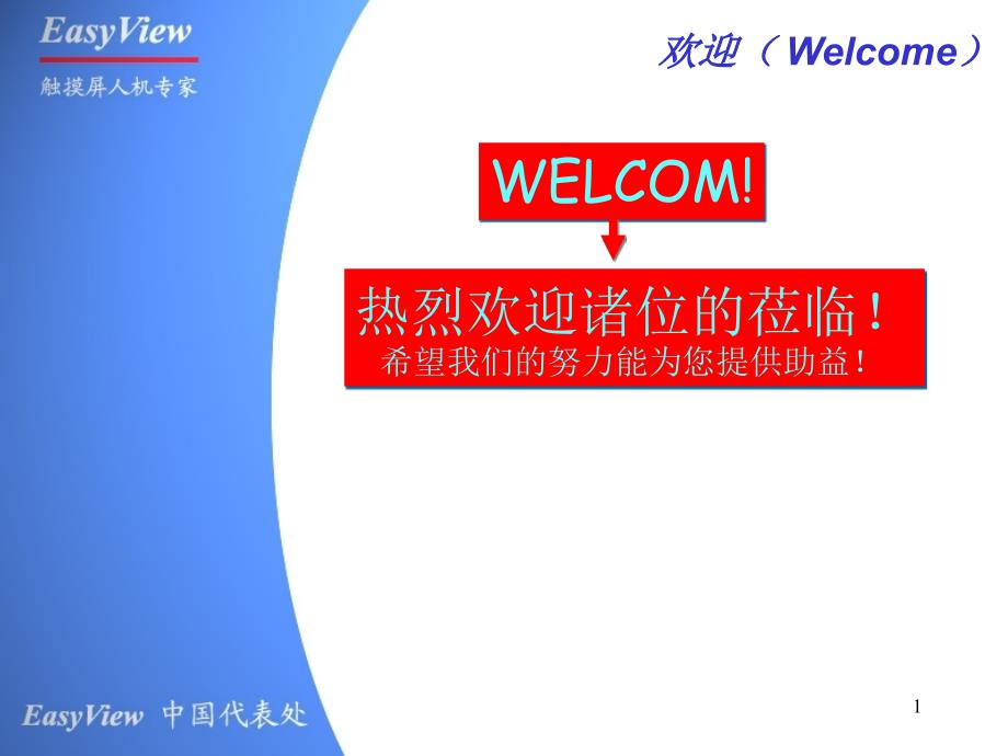 EasyView触摸屏的特点_第1页