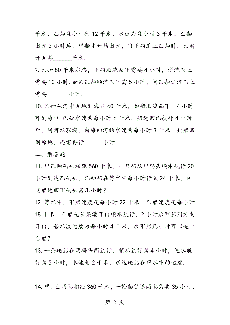 小学数学行程问题：流水行程专题练习.doc_第2页