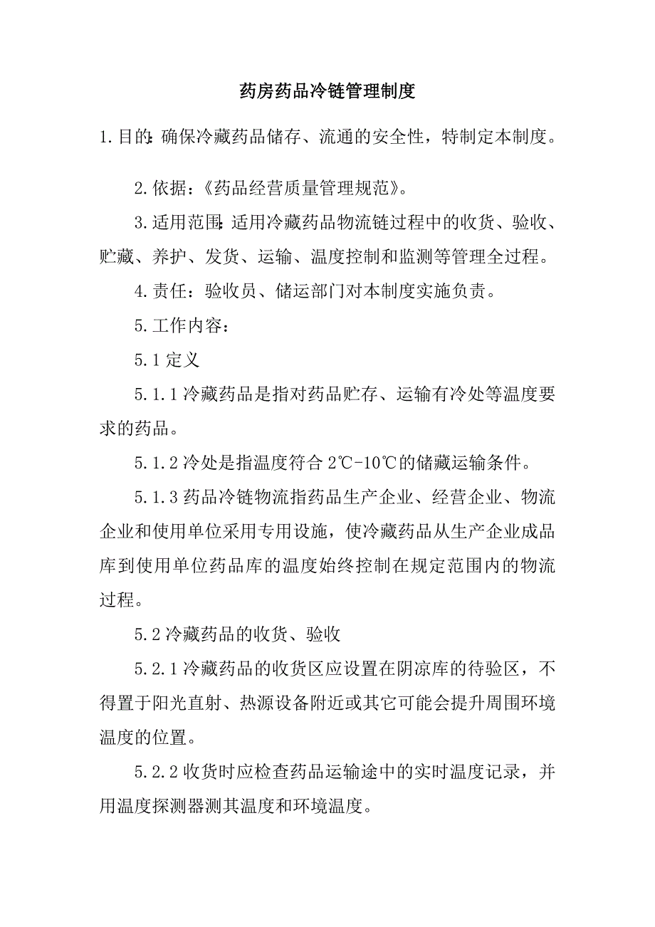 药房药品冷链管理制度_第1页