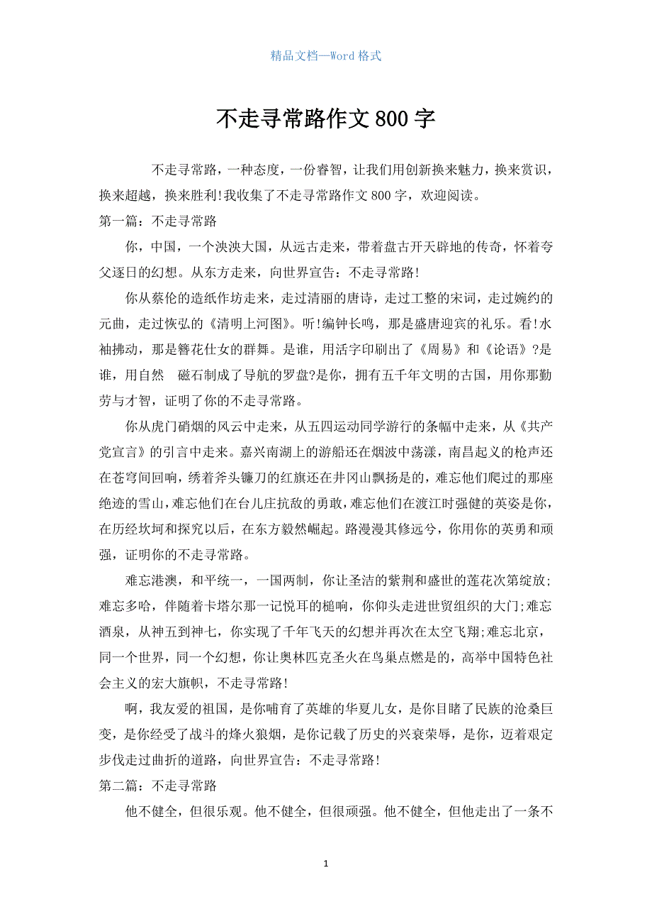 不走寻常路作文800字.docx_第1页