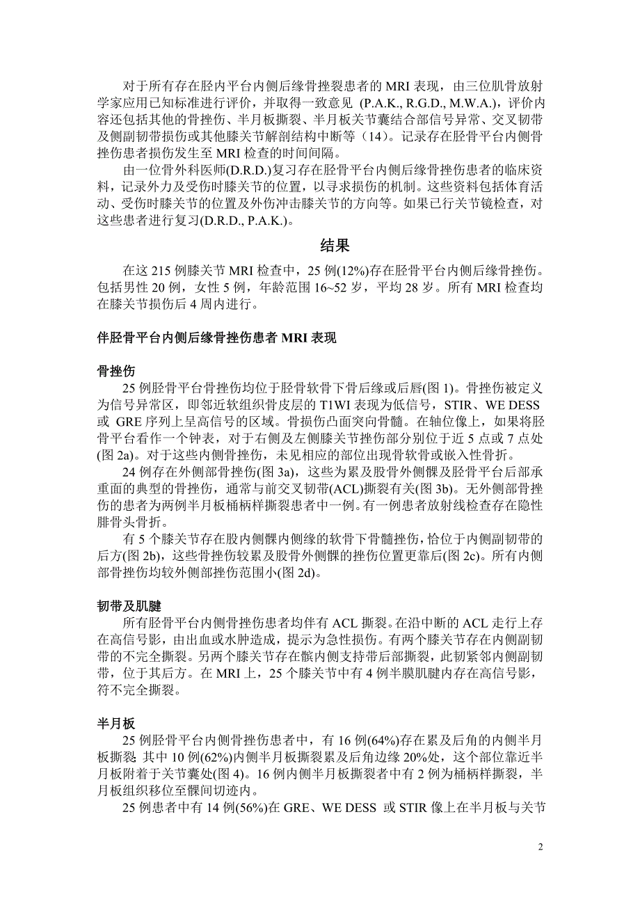 对冲性胫骨平台内侧后缘骨挫伤及相应膝关节内紊乱的MRI表现.doc_第2页