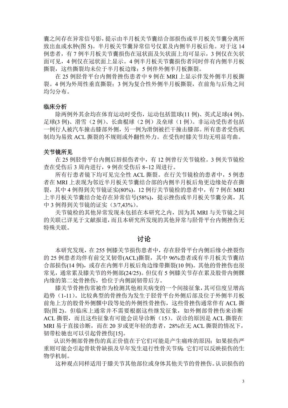 对冲性胫骨平台内侧后缘骨挫伤及相应膝关节内紊乱的MRI表现.doc_第3页