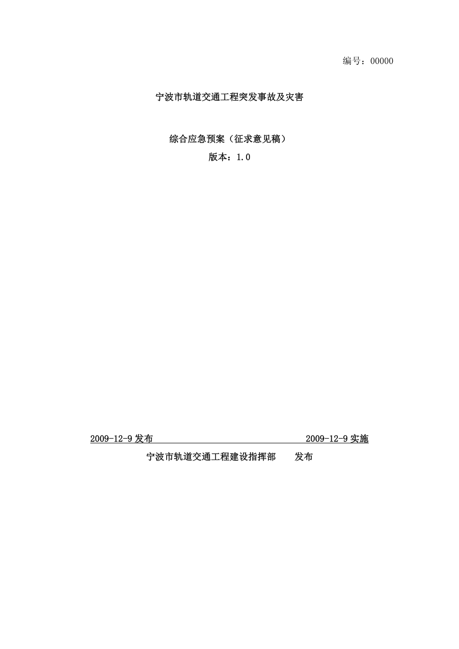 轨道交通施工综合应急预案