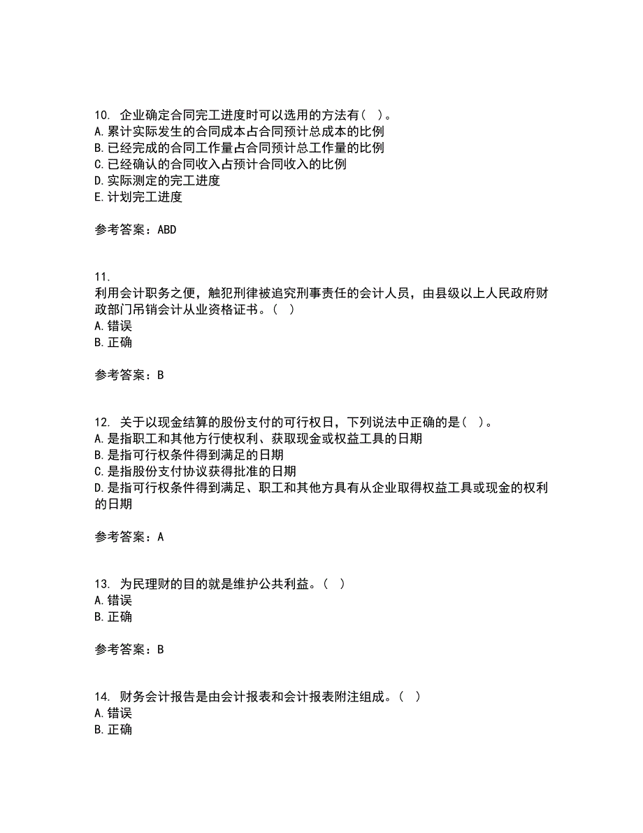 21春《会计》职业判断和职业道德在线作业二满分答案93_第3页