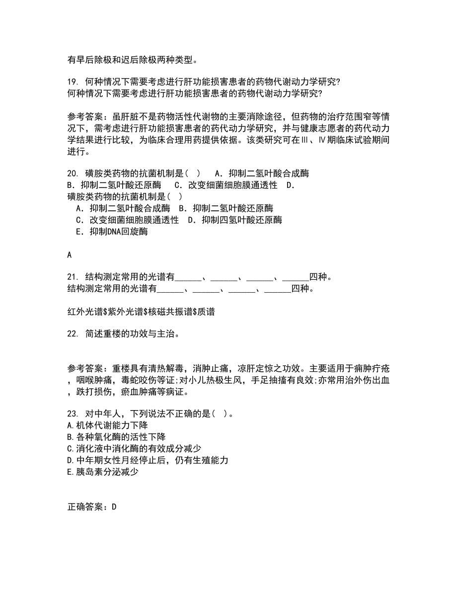 中国医科大学21春《药物代谢动力学》在线作业二满分答案45_第5页