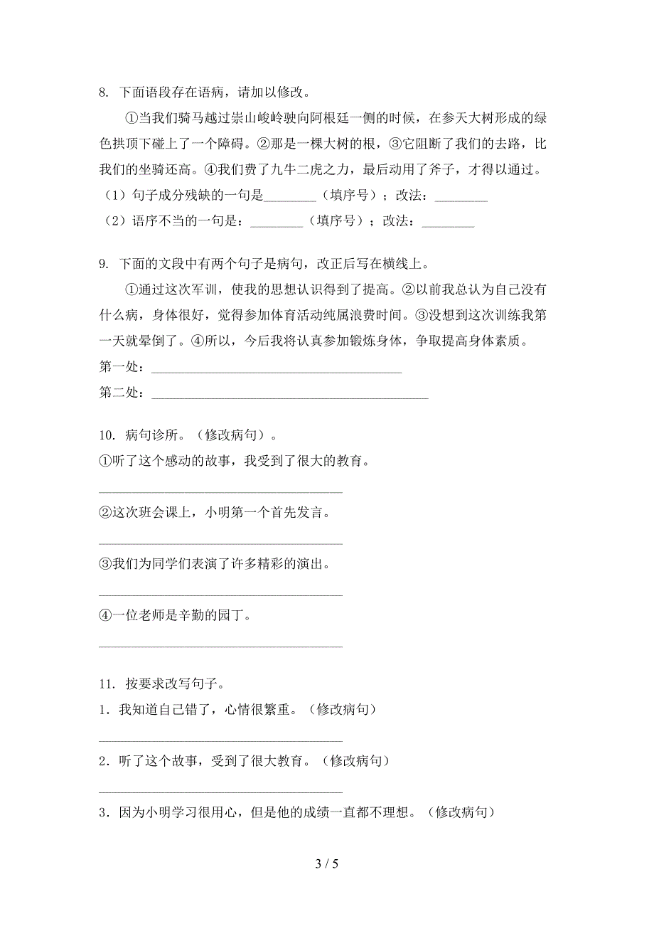 2022年语文S版六年级秋季学期语文病句修改复习专项题_第3页