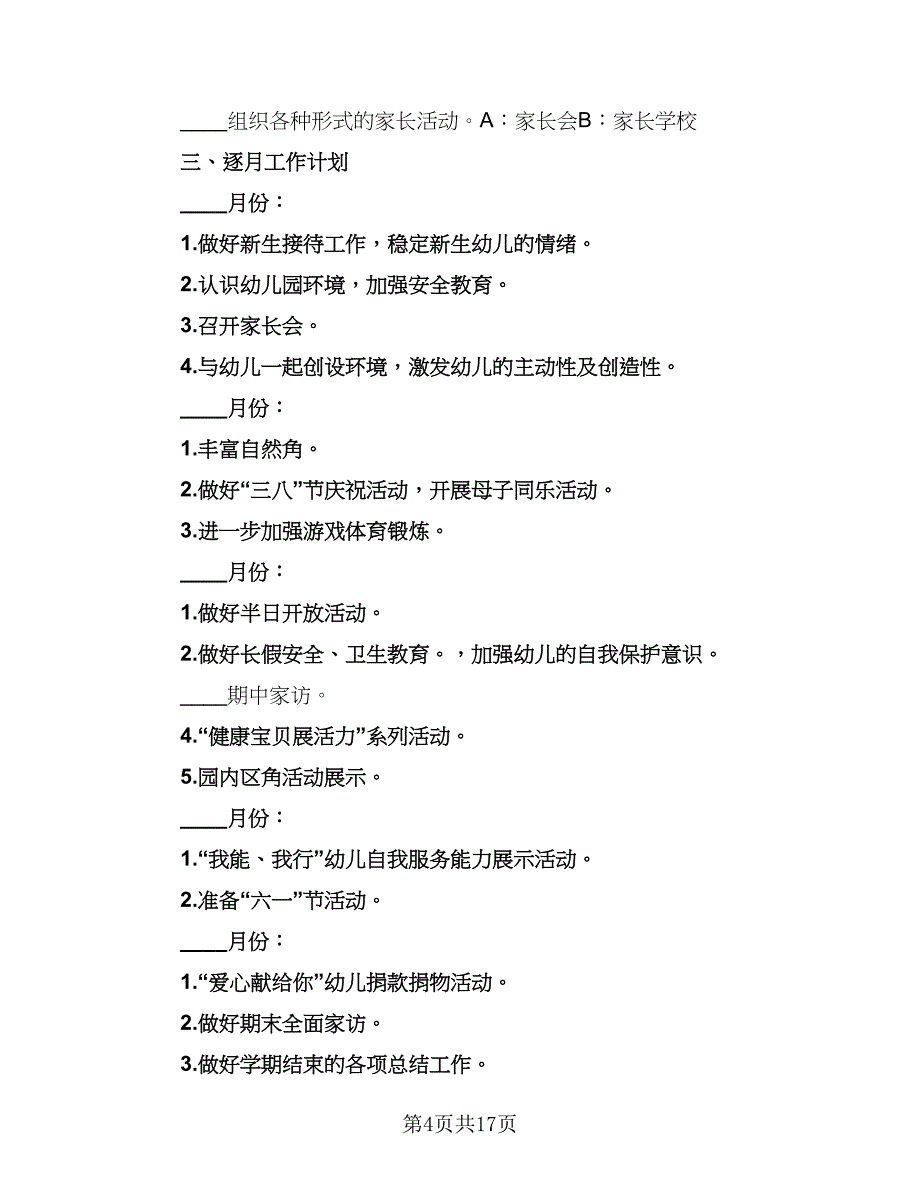 2023小班个人工作计划标准样本（4篇）_第4页