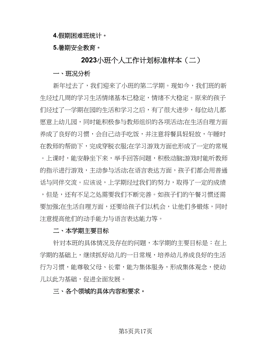 2023小班个人工作计划标准样本（4篇）_第5页