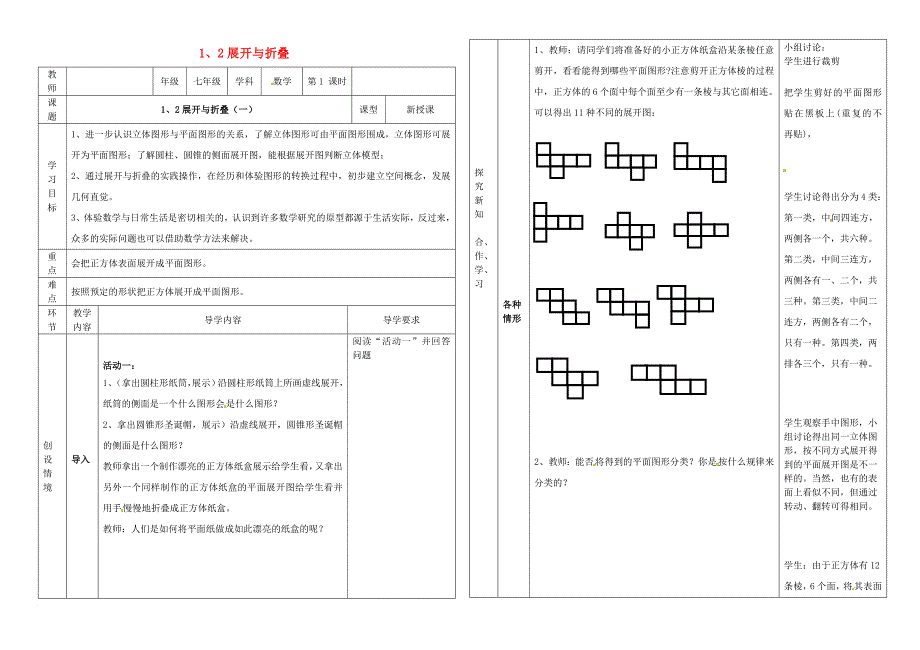 辽宁省沈阳市东陵区七年级数学上册 1.2 展开与折叠学案1无答案新版北师大版_第1页