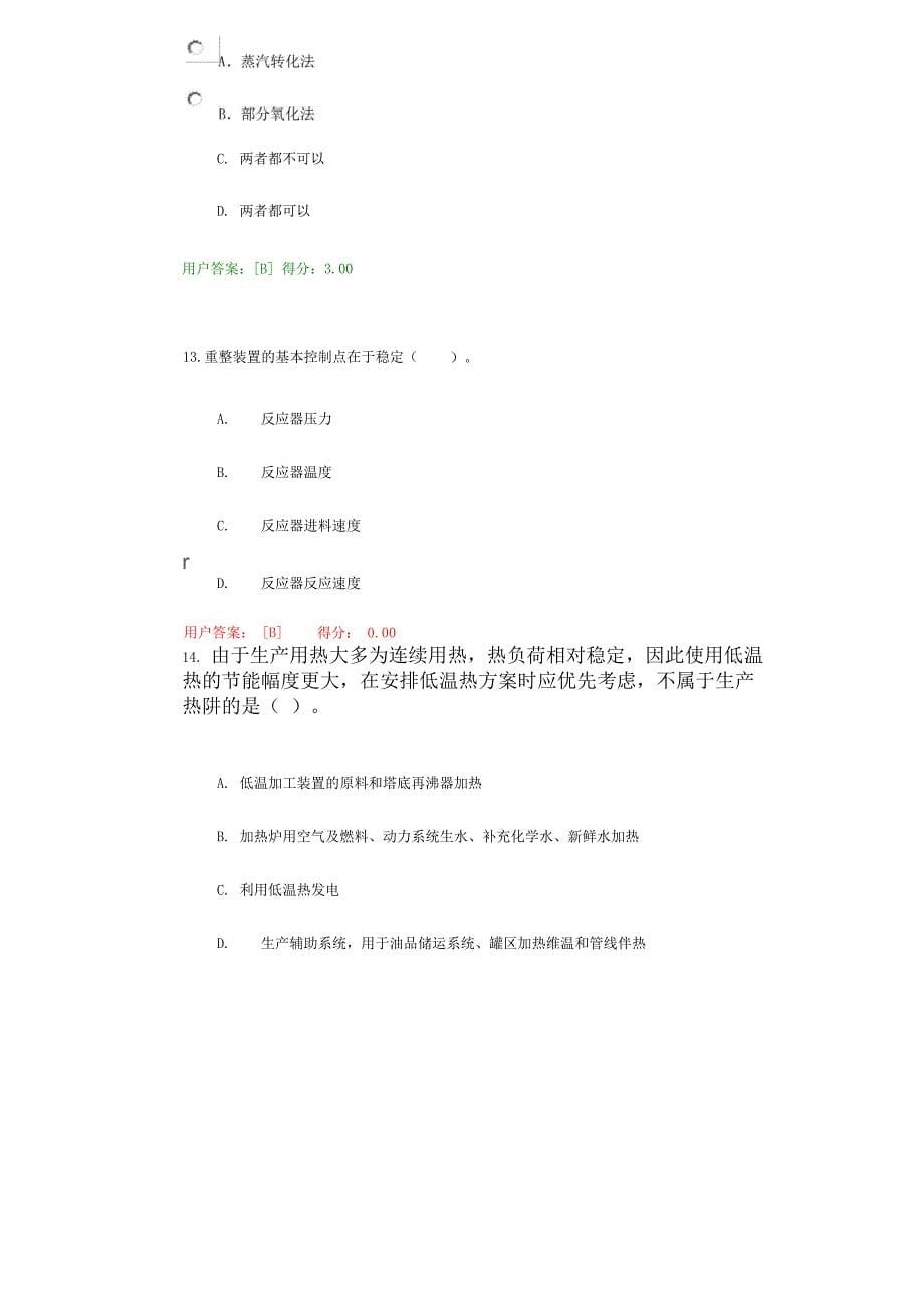 94分咨询工程师继续教育炼油过程能量整体优化技术原理试卷及答案_第5页