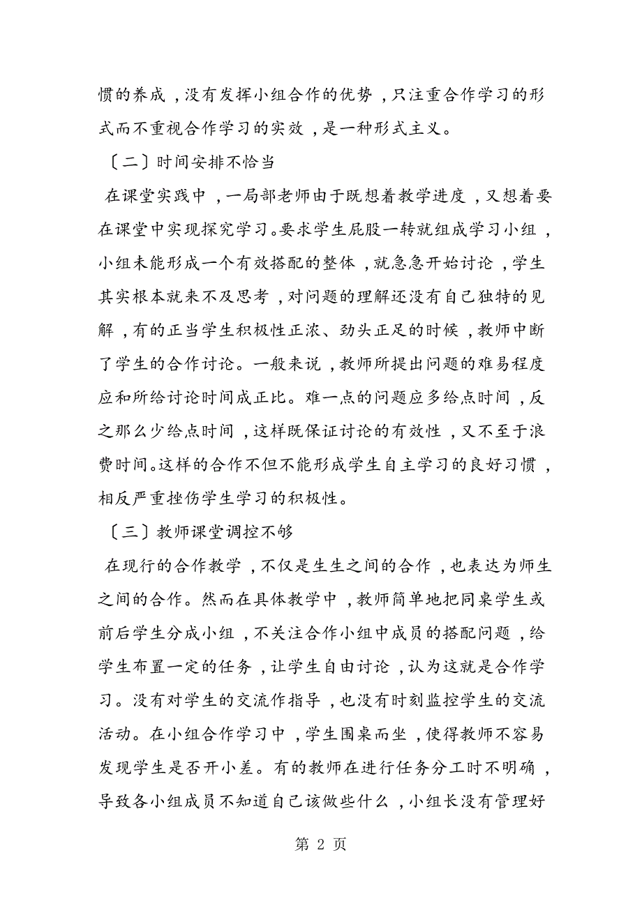 开学第一课学习误区：初中数学课堂小组合作学习误区_第2页