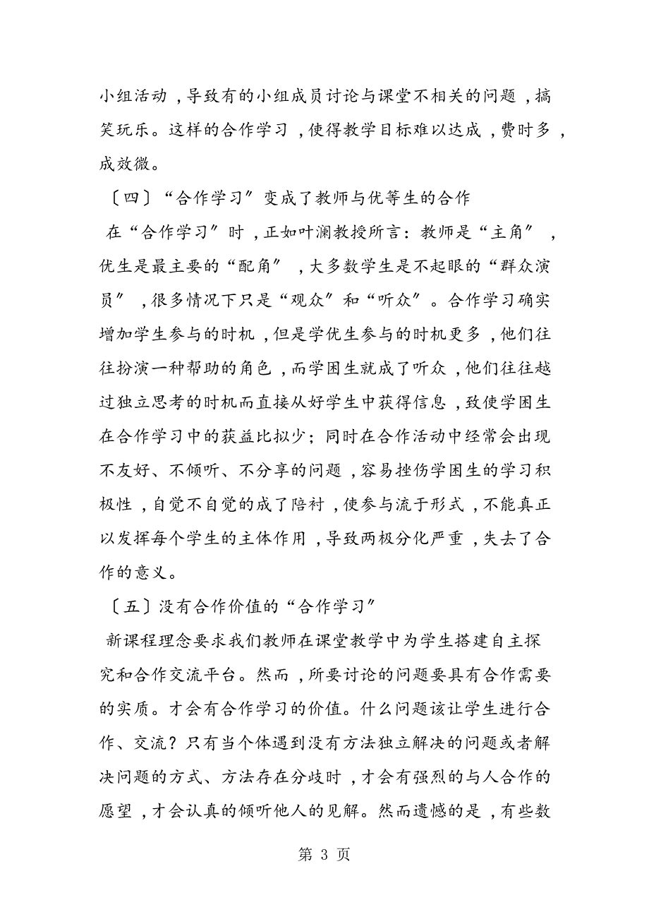 开学第一课学习误区：初中数学课堂小组合作学习误区_第3页