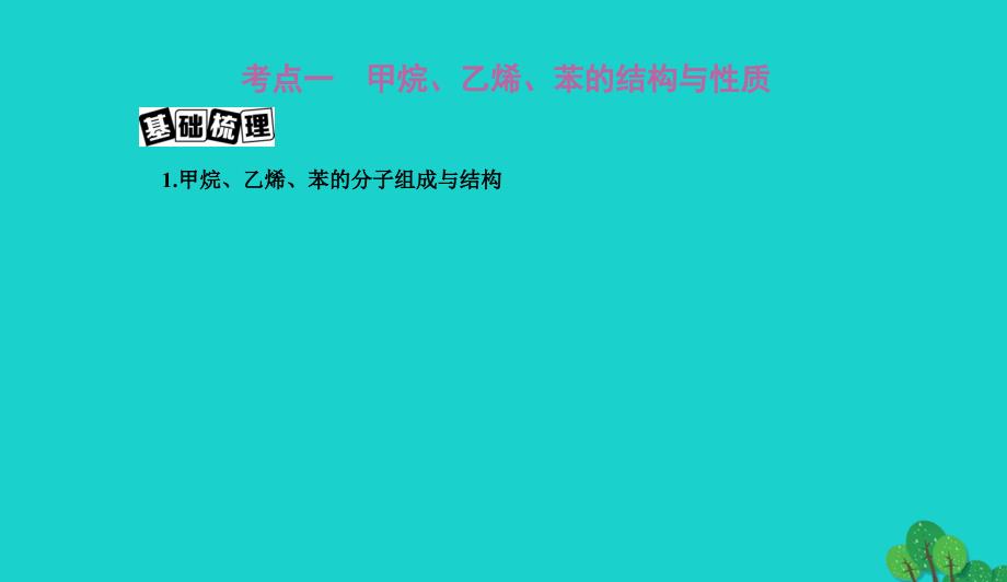 新课标高考化学一轮复习专题五常见有机物及其应用第27讲来自化石燃料的化工原料讲解课件0727137_第2页