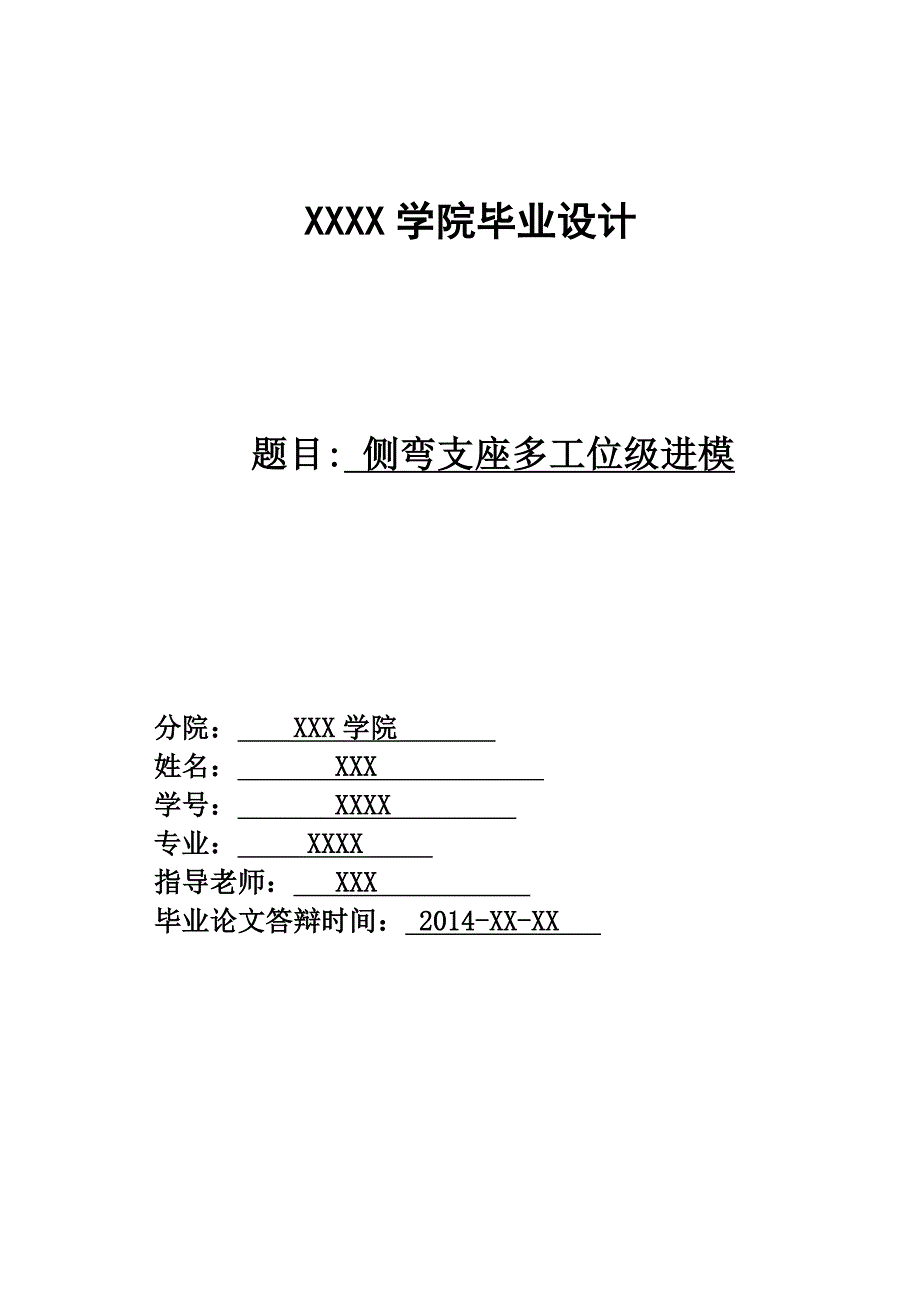 侧弯支座多工位级进模设计论文_第1页