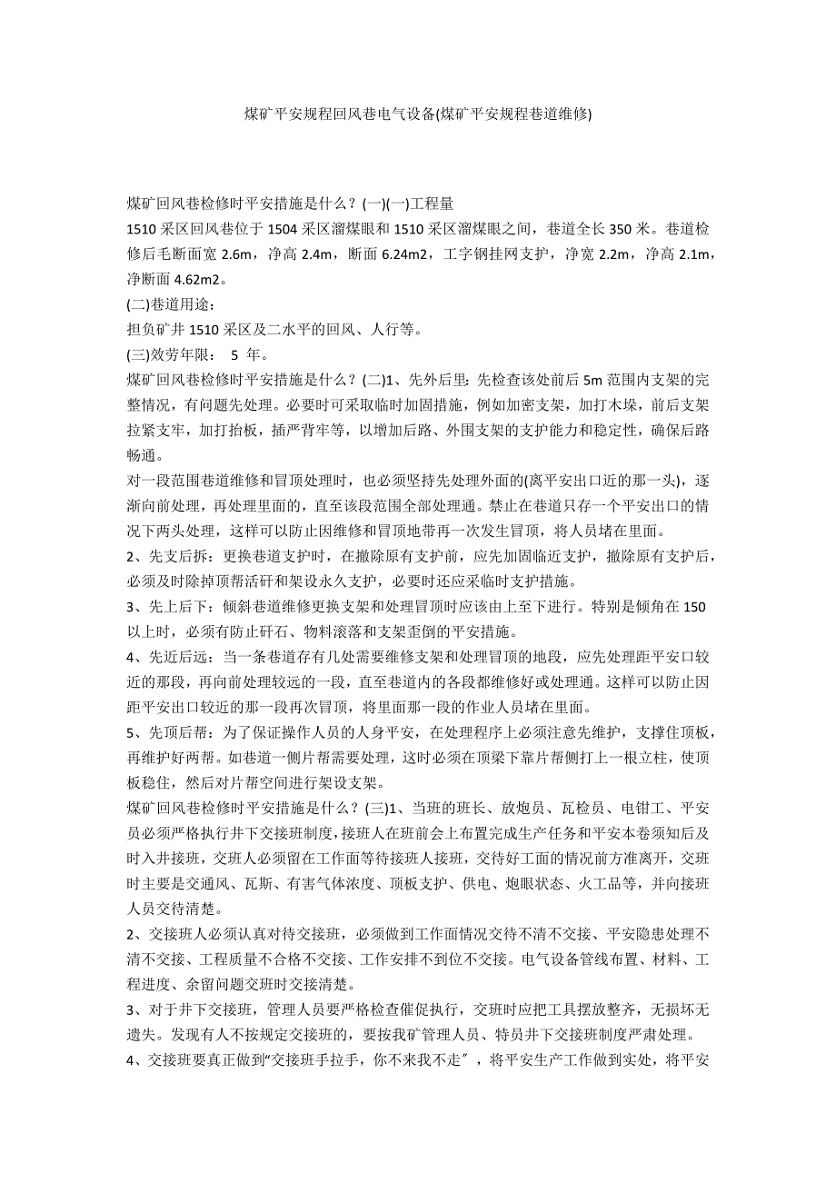 煤矿安全规程回风巷电气设备(煤矿安全规程巷道维修)_第1页