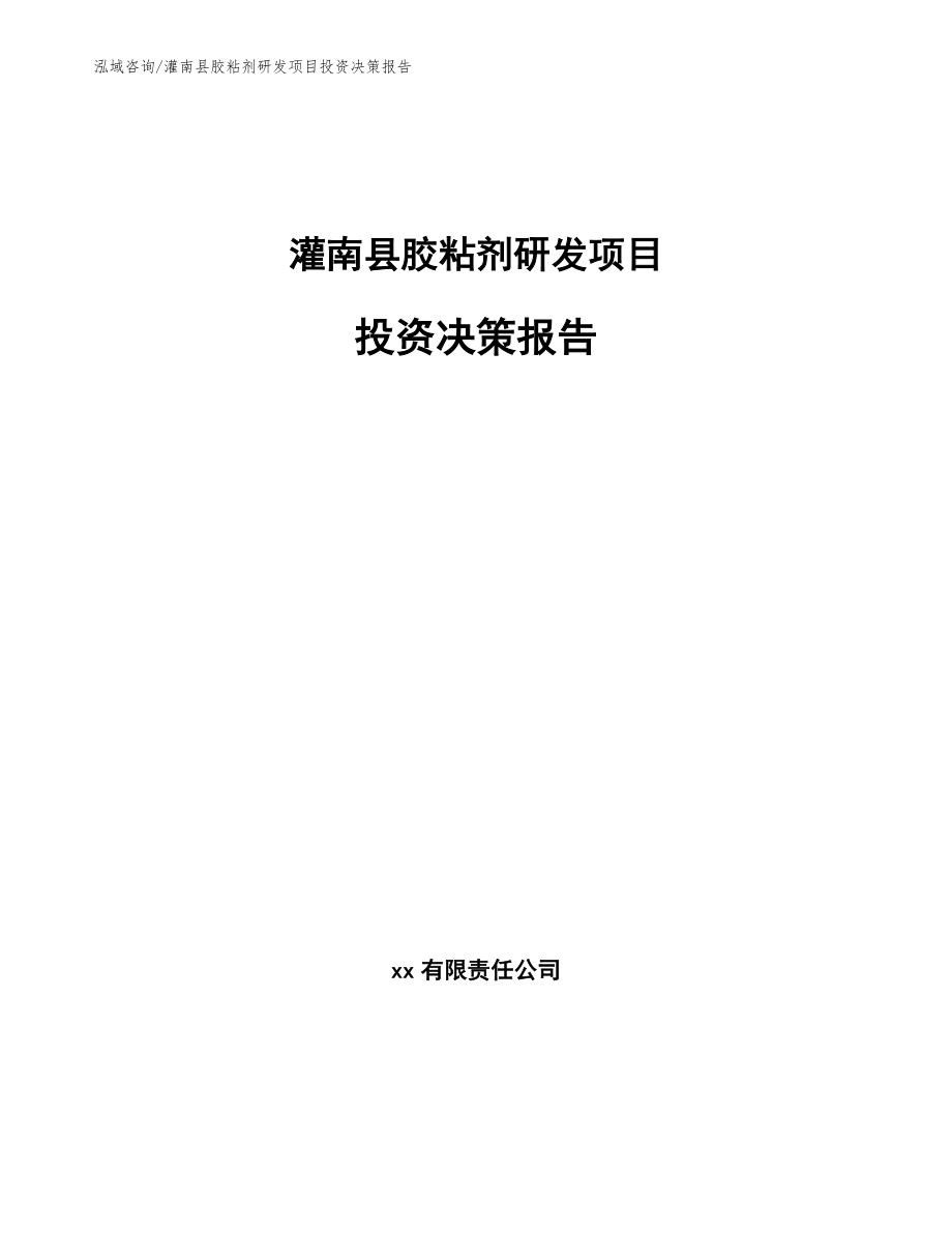 灌南县胶粘剂研发项目投资决策报告（范文参考）_第1页