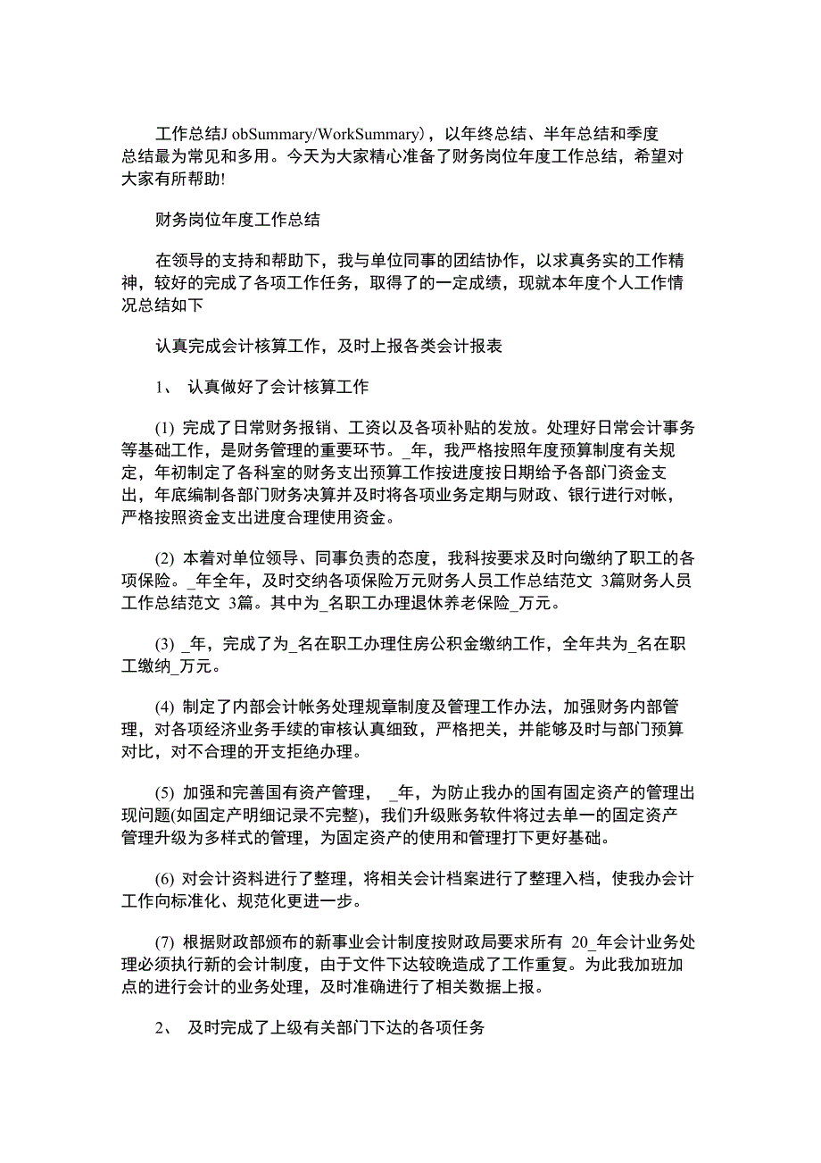 2021年财务岗位年度工作总结_第1页