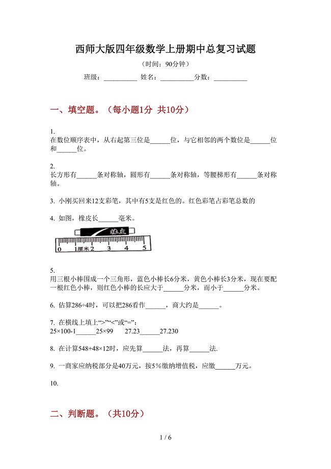 西师大版四年级数学上册期中总复习试题.doc