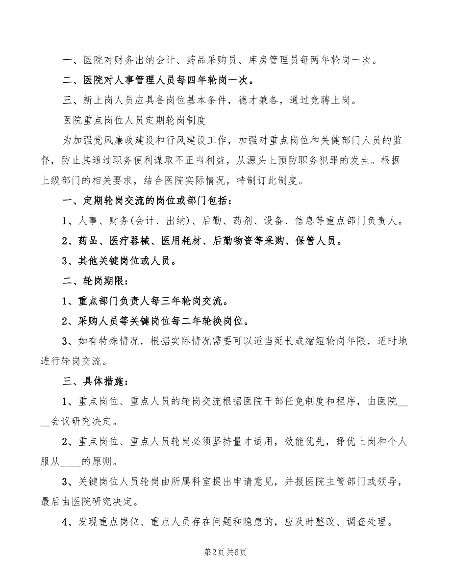 2022年重点岗位轮岗制度_第2页