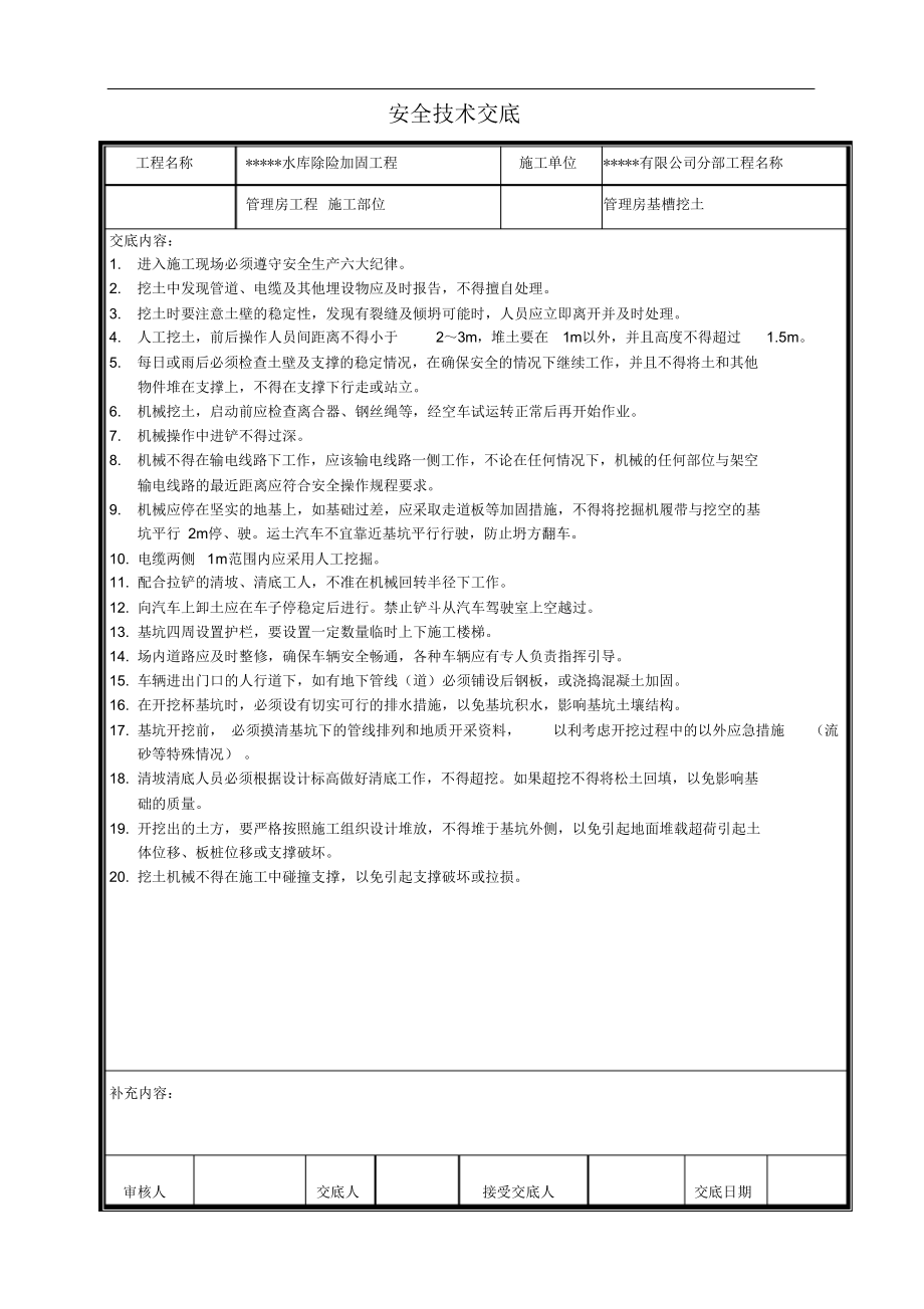 【汇编】全套水利工程安全技术交底记录（63页）_第1页