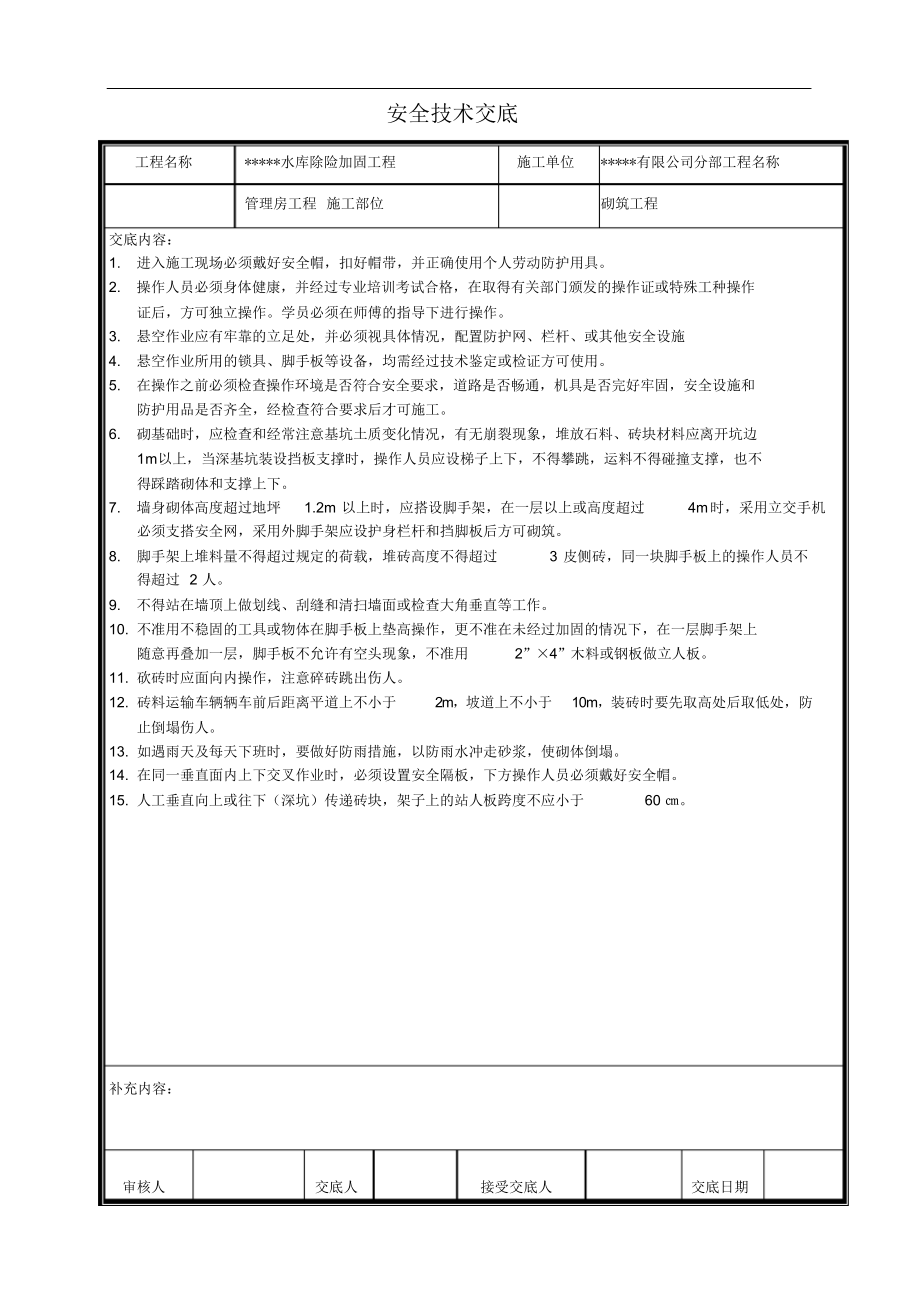 【汇编】全套水利工程安全技术交底记录（63页）_第3页