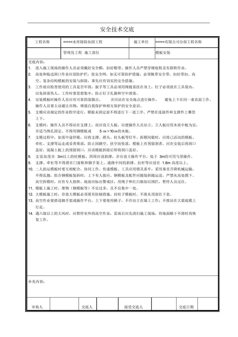 【汇编】全套水利工程安全技术交底记录（63页）_第5页