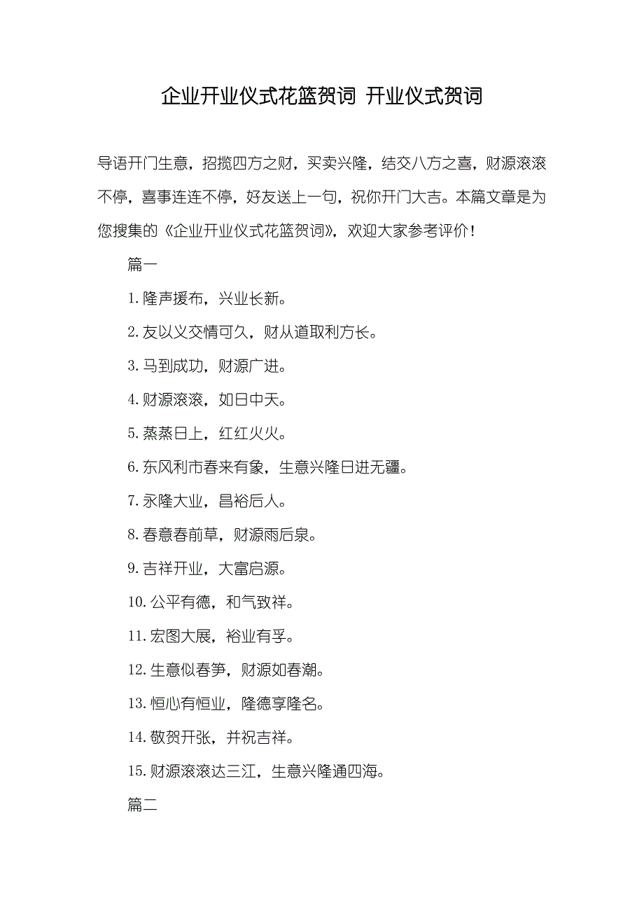 企业开业仪式花篮贺词开业仪式贺词_第1页