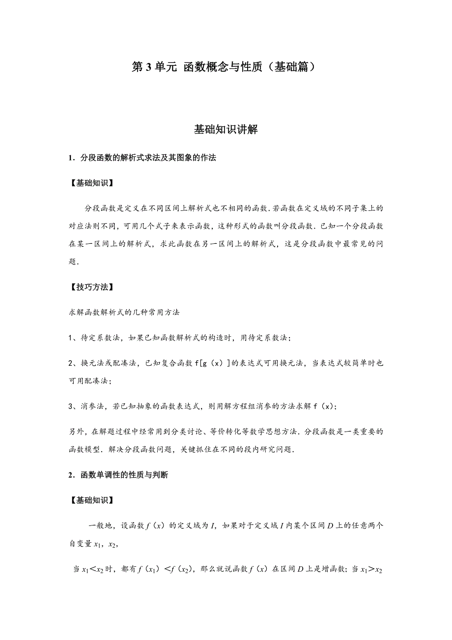 高一数学：第3单元 函数概念与性质（强化篇）（解析版）_第1页