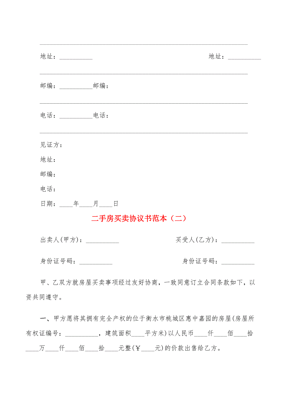 二手房买卖协议书范本(5篇)_第3页