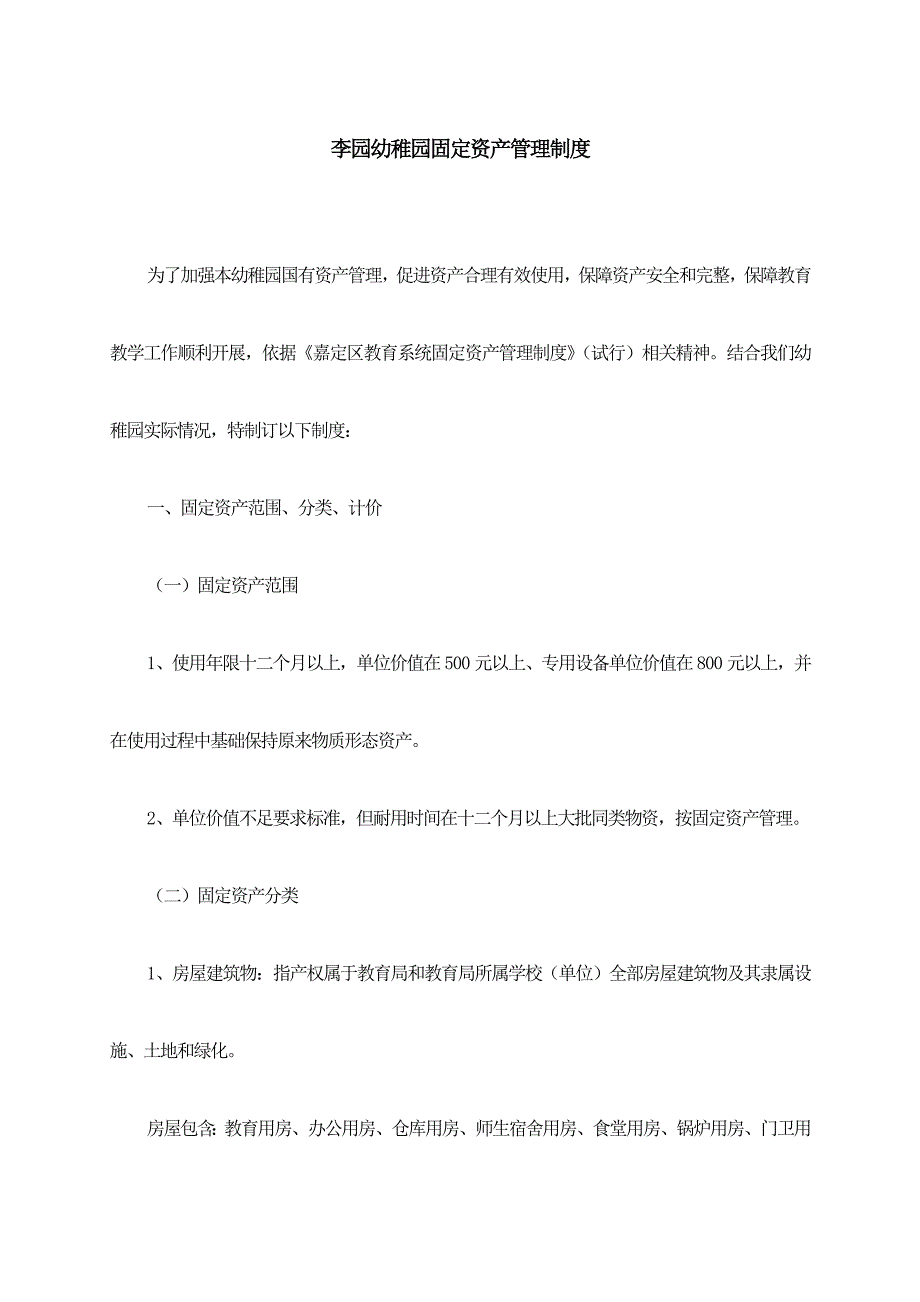 李园幼儿园固定资产管理新规制度.doc_第1页