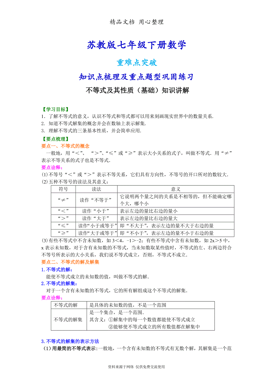 苏教版七年级下册数学[不等式及其性质(基础)知识点整理及重点题型梳理]_第1页